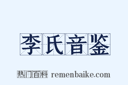 李氏音鉴是什么意思的图片